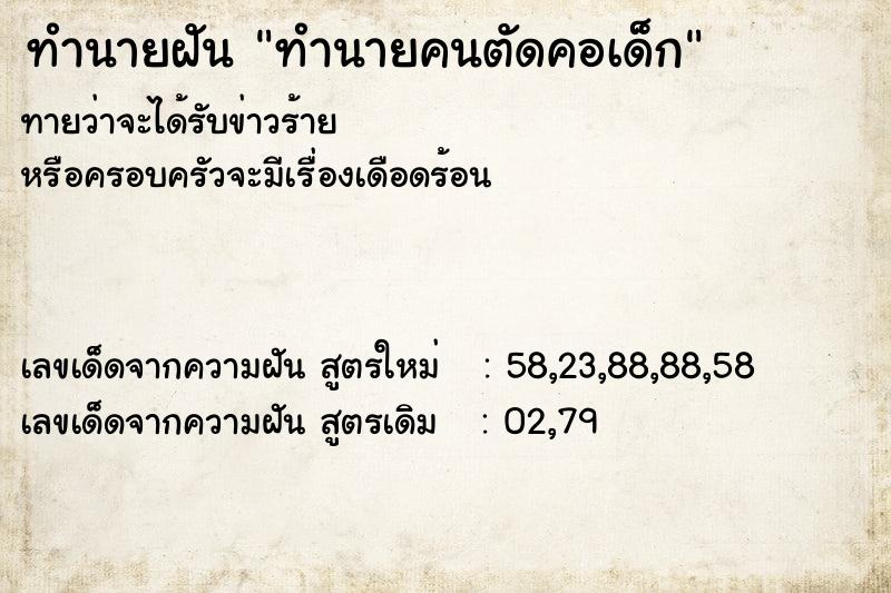ทำนายฝันทำนายฝันทำนายคนตัดคอเด็ก