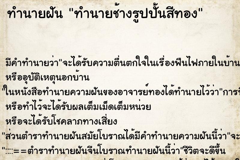 ทำนายฝันทำนายฝันทำนายช้างรูปปั้นสีทอง