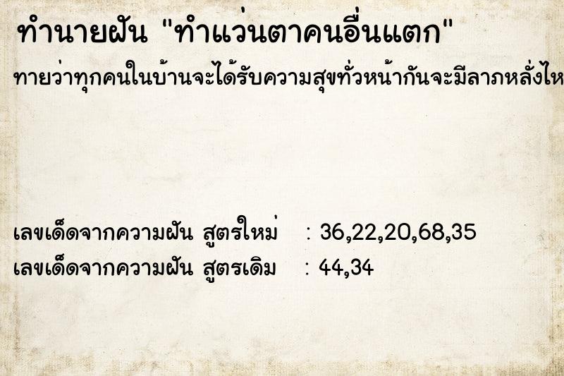 ทำนายฝัน ทำแว่นตาคนอื่นแตก ทำนายฝัน ทำแว่นตาคนอื่นแตก