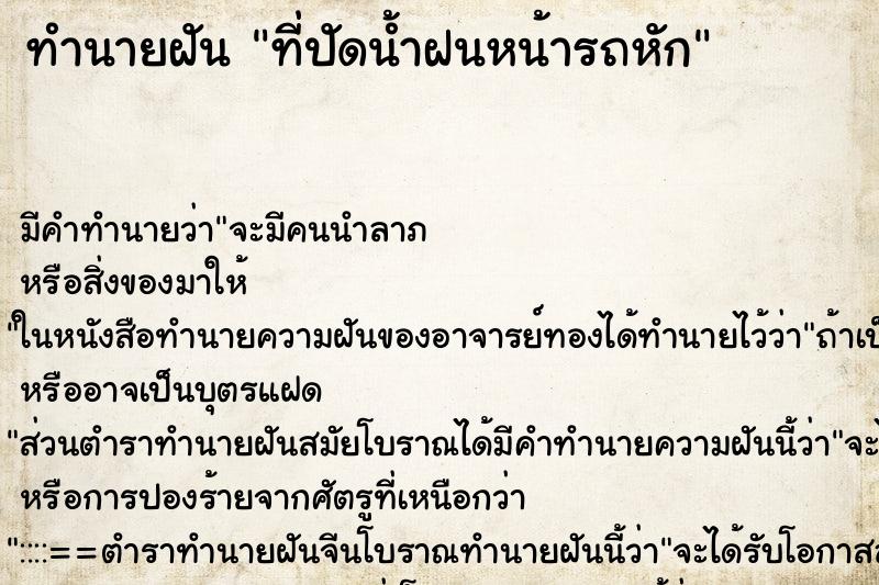 ทำนายฝัน ที่ปัดน้ำฝนหน้ารถหัก ทำนายฝัน ที่ปัดน้ำฝนหน้ารถหัก