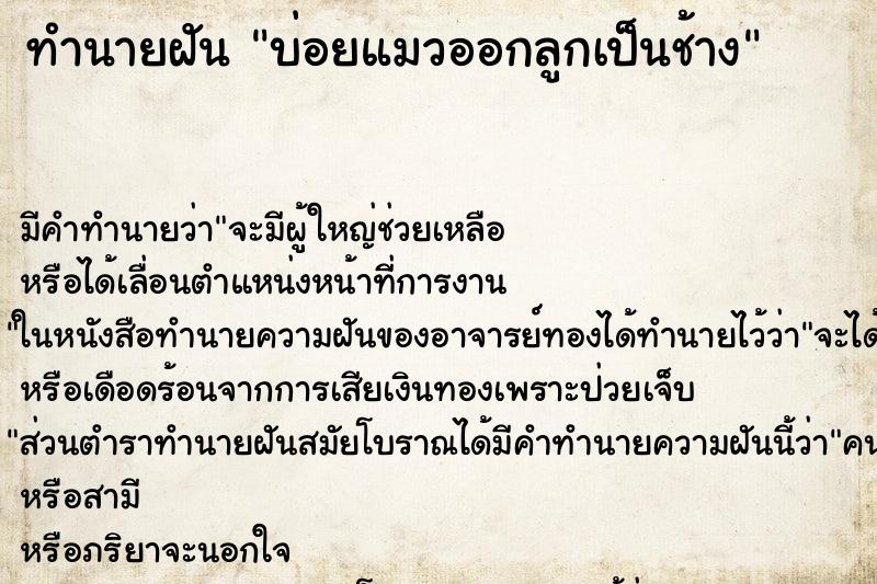 ทำนายฝัน บ่อยแมวออกลูกเป็นช้าง ทำนายฝัน บ่อยแมวออกลูกเป็นช้าง