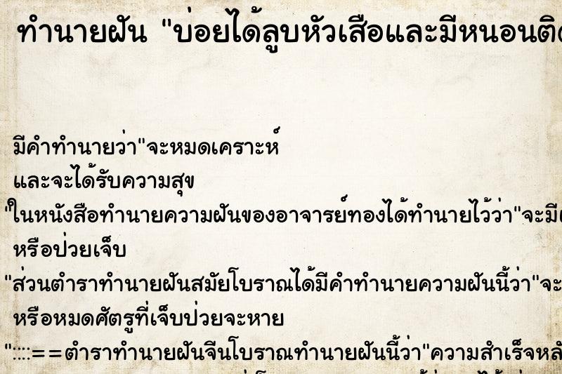 ทำนายฝันบ่อยได้ลูบหัวเสือและมีหนอนติดมือ ทำนายฝันทำนายฝันบ่อยได้ลูบหัวเสือและมีหนอนติดมือ