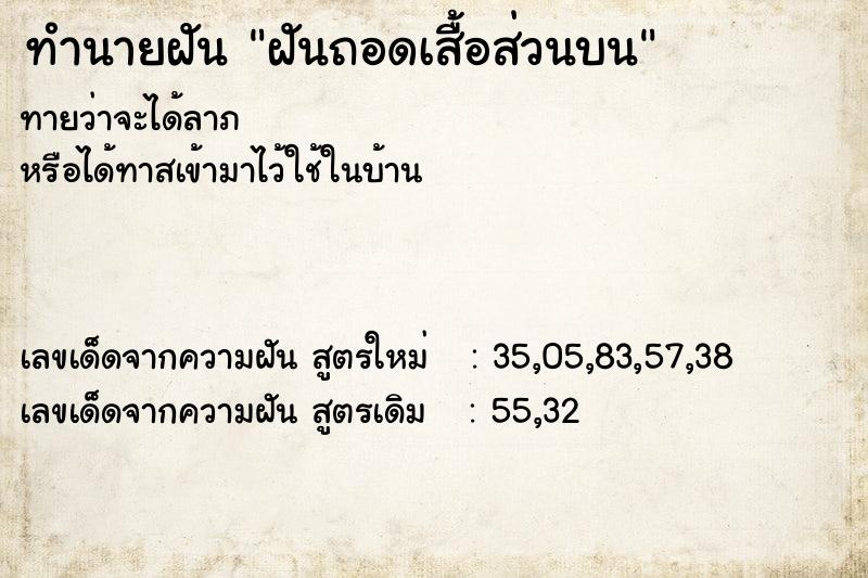 ทำนายฝัน ฝันถอดเสื้อส่วนบน