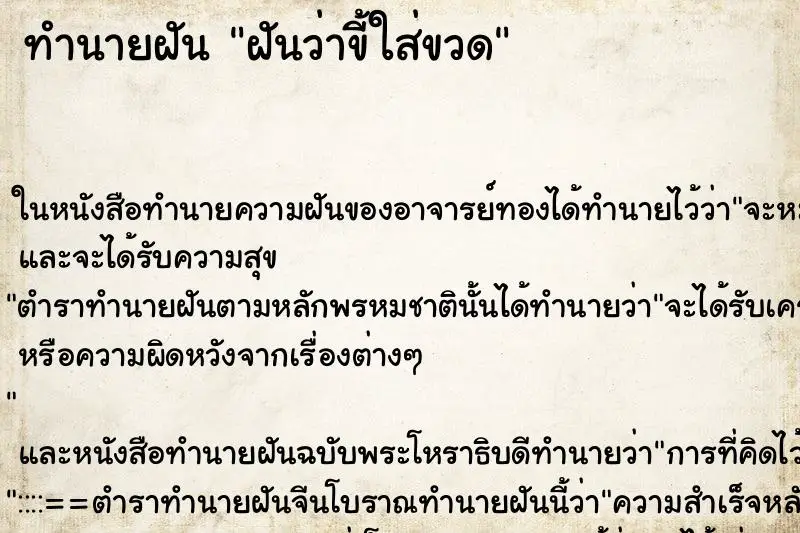 ทำนายฝัน ฝันว่าขี้ใส่ขวด ทำนายฝัน ฝันว่าขี้ใส่ขวด