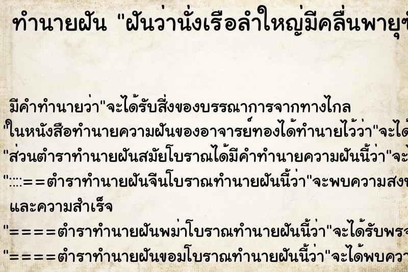 ทำนายฝัน ฝันว่านั่งเรือลำใหญ่มีคลื่นพายุซัดแรง ทำนายฝัน ฝันว่านั่งเรือลำใหญ่มีคลื่นพายุซัดแรง