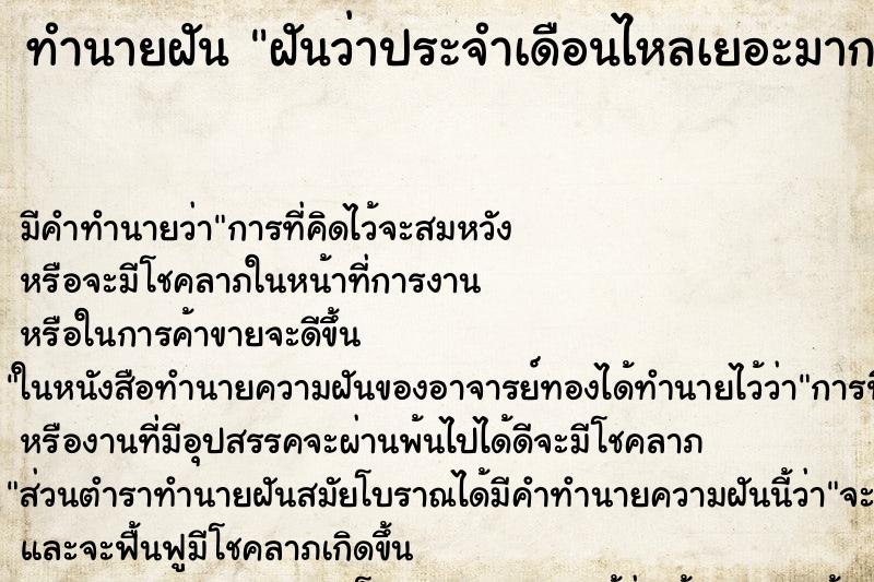 ทำนายฝันทำนายฝันฝันว่าประจำเดือนไหลเยอะมาก