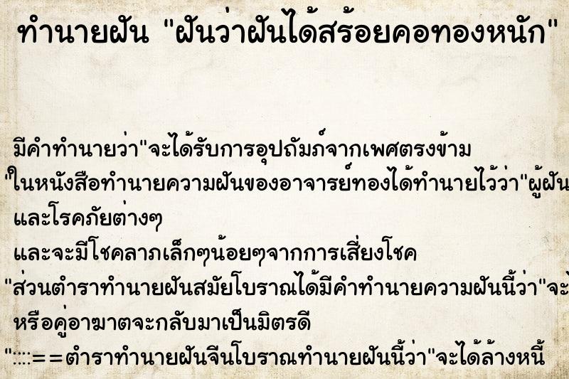 ทำนายฝันทำนายฝันฝันว่าฝันได้สร้อยคอทองหนัก