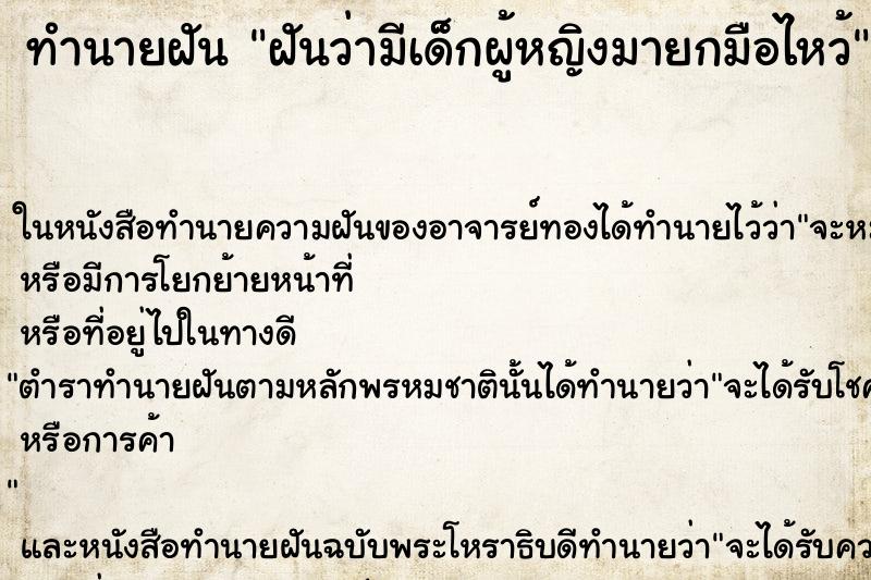 ทำนายฝันทำนายฝันฝันว่ามีเด็กผู้หญิงมายกมือไหว้