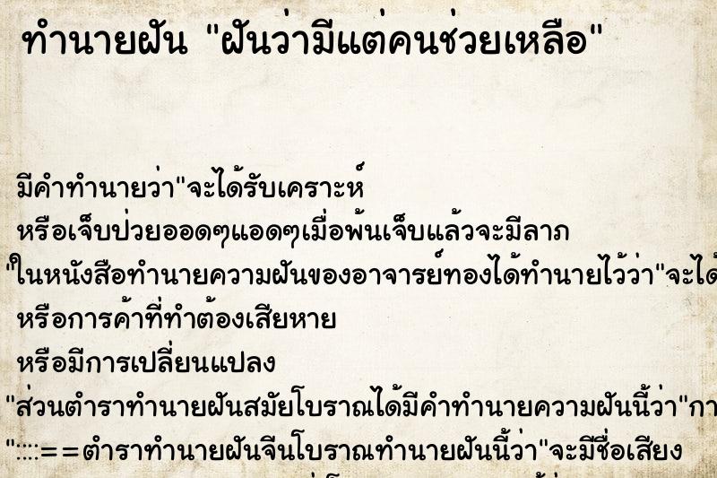 ทำนายฝันทำนายฝันฝันว่ามีแต่คนช่วยเหลือ