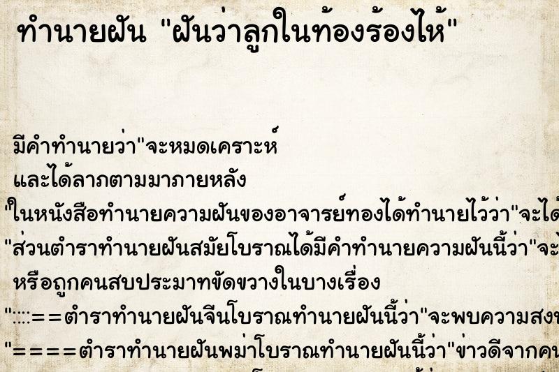 ทำนายฝัน ฝันว่าลูกในท้องร้องไห้ ทำนายฝัน ฝันว่าลูกในท้องร้องไห้