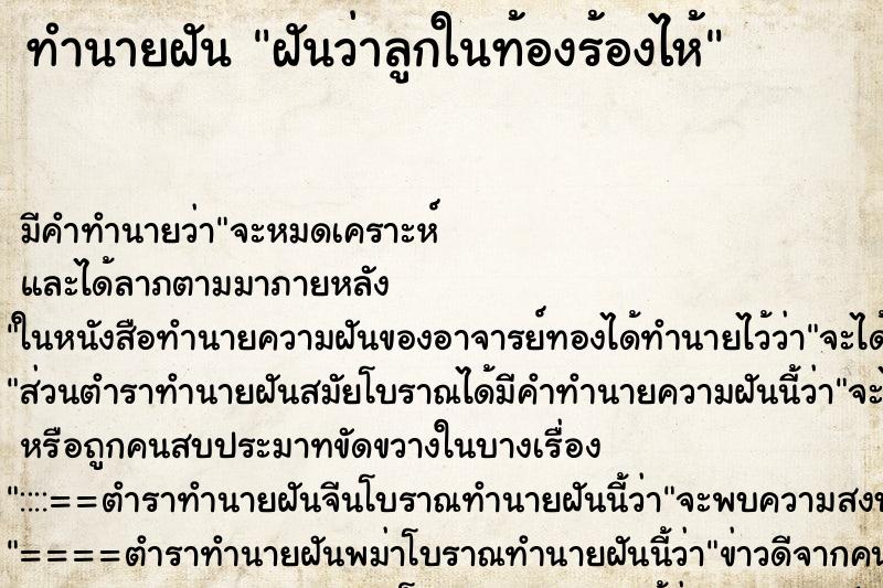 ทำนายฝัน ฝันว่าลูกในท้องร้องไห้ ตำราโบราณ แม่นที่สุดในโลก