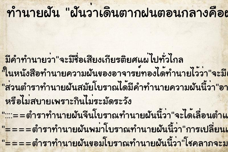 ทำนายฝันทำนายฝันฝันว่าเดินตากฝนตอนกลางคือฝนตกน้ำท่วมหนักมาก