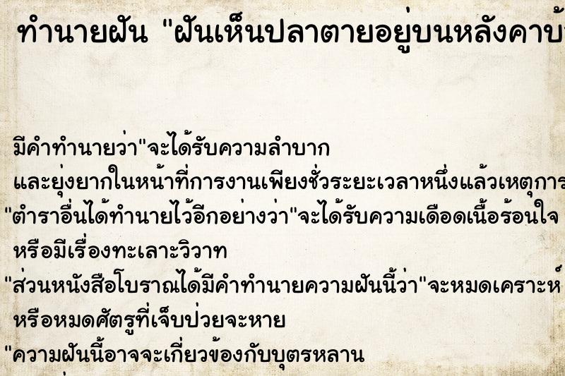 ทำนายฝันทำนายฝันฝันเห็นปลาตายอยู่บนหลังคาบ้าน