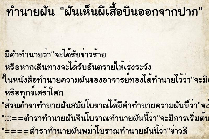 ทำนายฝันทำนายฝันฝันเห็นผีเสื้อบินออกจากปาก