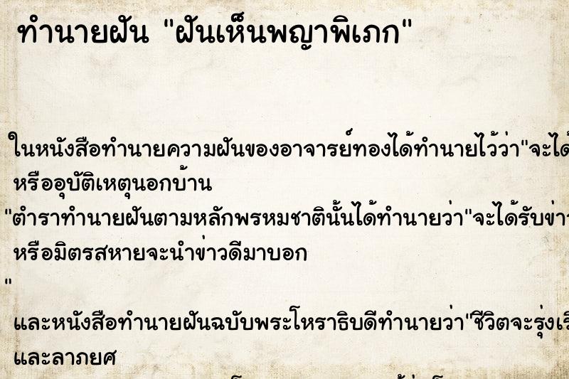 ทำนายฝันทำนายฝันฝันเห็นพญาพิเภก