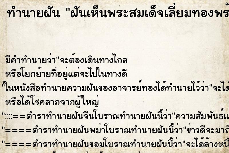 ทำนายฝันทำนายฝันฝันเห็นพระสมเด็จเลี่ยมทองพร้อมสร้อยคอ
