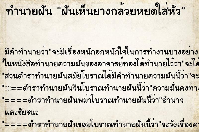ทำนายฝันทำนายฝันฝันเห็นยางกล้วยหยดใส่หัว