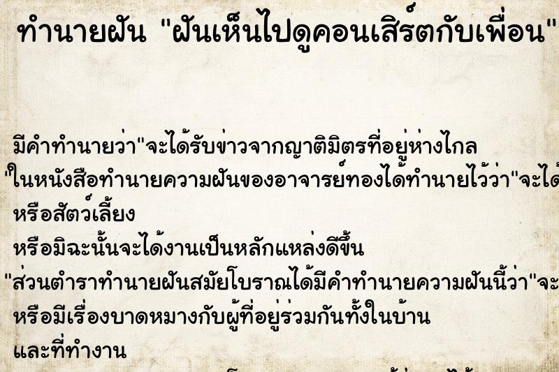 ทำนายฝันทำนายฝันฝันเห็นไปดูคอนเสิร์ตกับเพื่อน