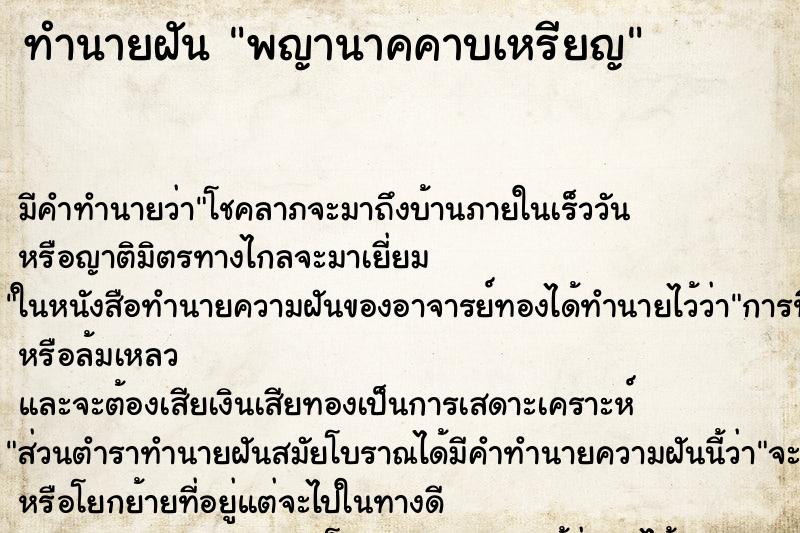 ทำนายฝัน พญานาคคาบเหรียญ ทำนายฝัน พญานาคคาบเหรียญ