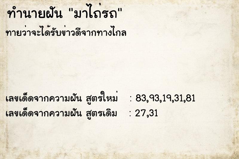 ทำนายฝันทำนายฝันมาไถ่รถ
