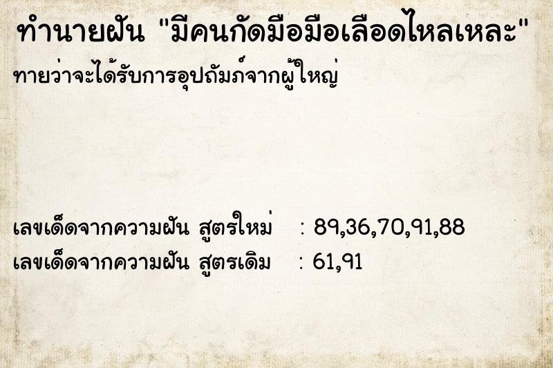 ทำนายฝันทำนายฝันมีคนกัดมือมือเลือดไหลเหละ