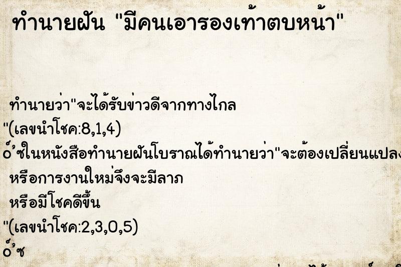ทำนายฝัน มีคนเอารองเท้าตบหน้า
