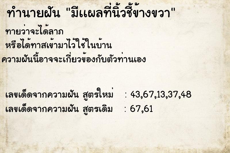 ทำนายฝันทำนายฝันมีเเผลที่นิ้วชี้ข้างขวา