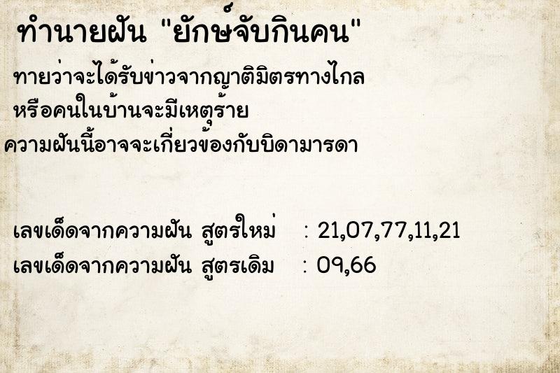 ทำนายฝันทำนายฝันยักษ์จับกินคน