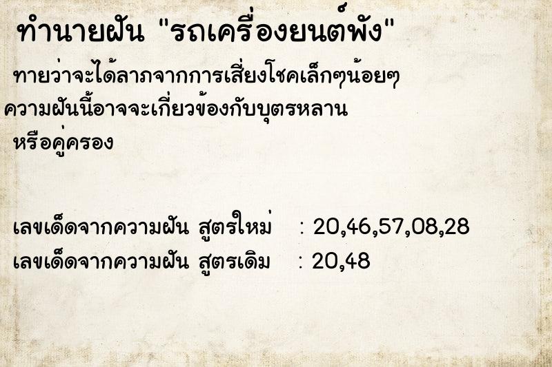 ทำนายฝันทำนายฝันรถเครื่องยนต์พัง