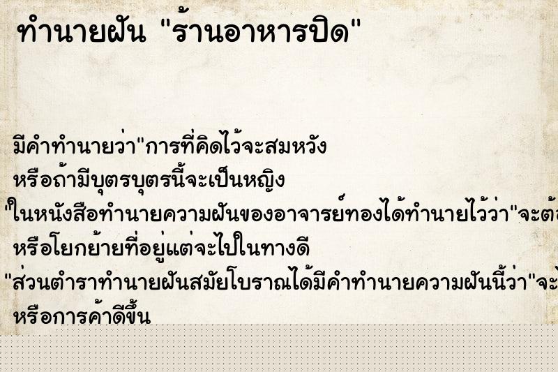 ทำนายฝันร้านอาหารปิด ทำนายฝันทำนายฝันร้านอาหารปิด