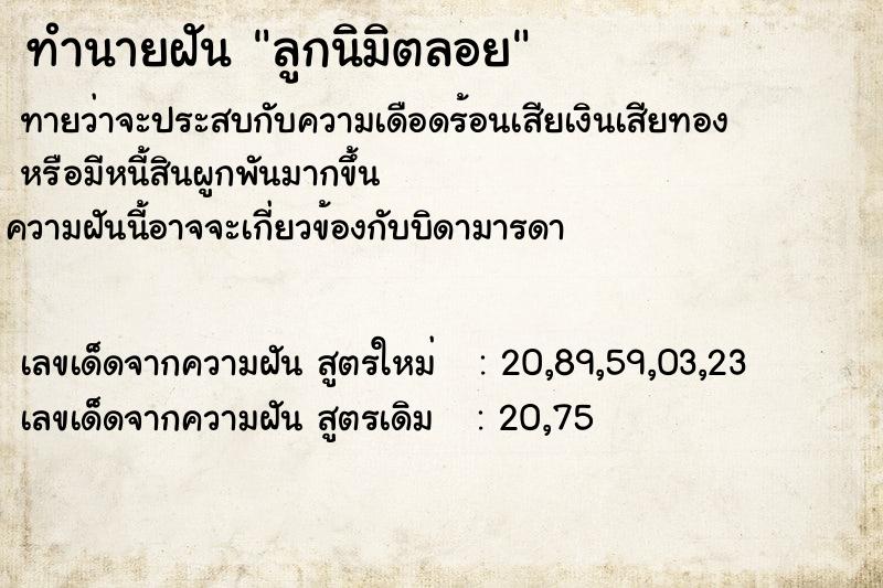 ทำนายฝันทำนายฝันลูกนิมิตลอย