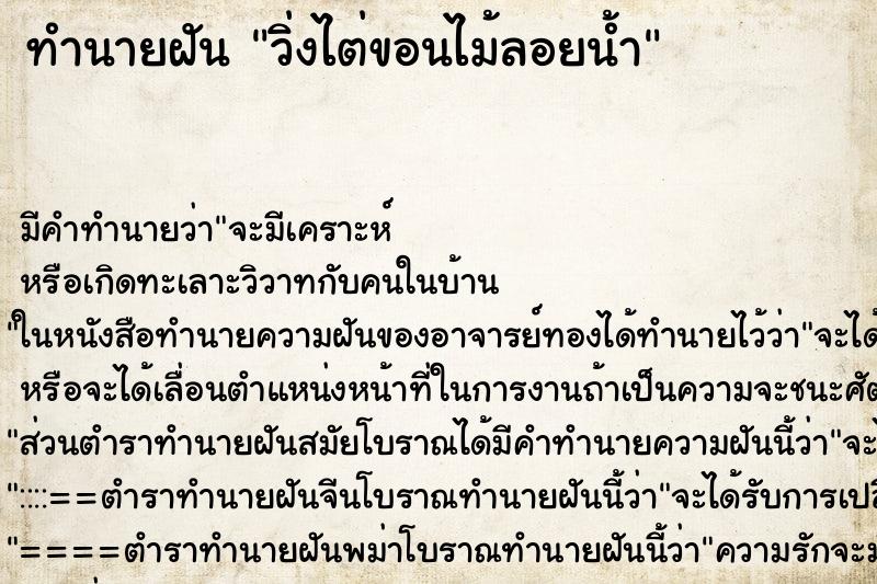 ทำนายฝันทำนายฝันวิ่งไต่ขอนไม้ลอยน้ำ