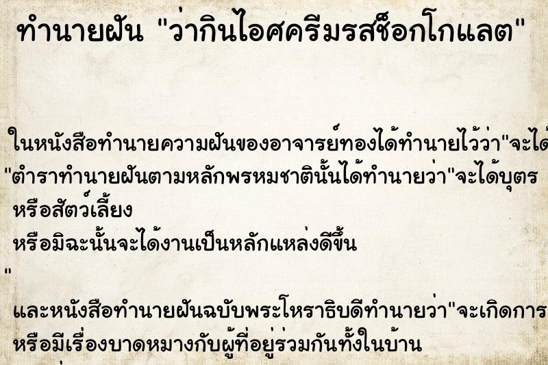 ทำนายฝัน ว่ากินไอศครีมรสช็อกโกแลต