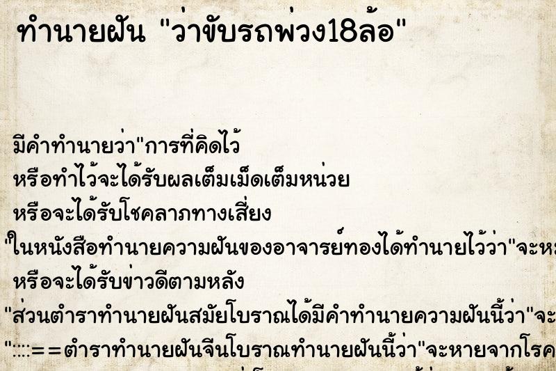 ทำนายฝันทำนายฝันว่าขับรถพ่วง18ล้อ