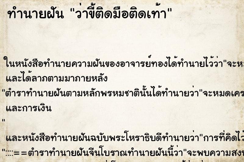 ทำนายฝันทำนายฝันว่าขี้ติดมือติดเท้า