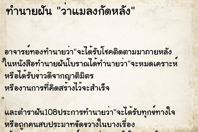 ทำนายฝันทำนายฝันว่าแมลงกัดหลัง