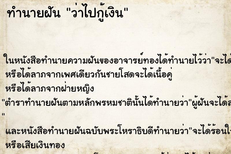 ทำนายฝันว่าไปกู้เงิน ทำนายฝันทำนายฝันว่าไปกู้เงิน
