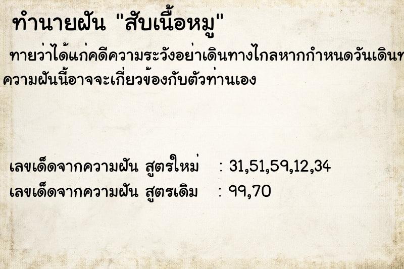 ทำนายฝัน สับเนื้อหมู ทำนายฝัน สับเนื้อหมู