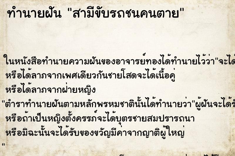 ทำนายฝัน สามีขับรถชนคนตาย