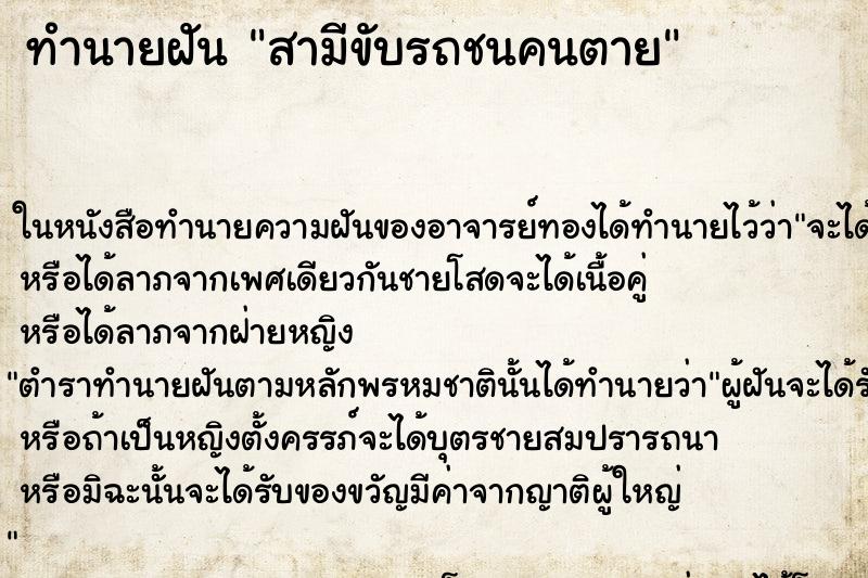 ทำนายฝัน สามีขับรถชนคนตาย ตำราโบราณ แม่นที่สุดในโลก