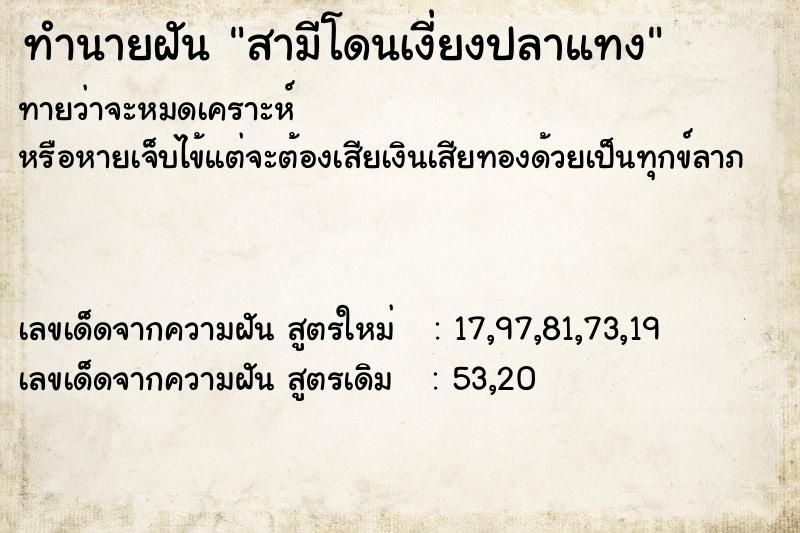 ทำนายฝันทำนายฝันสามีโดนเงี่ยงปลาแทง