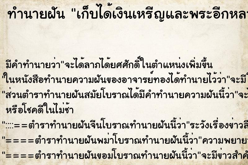 ทำนายฝันเก็บได้เงินเหรีญและพระอีกหลายองค์ ทำนายฝันทำนายฝันเก็บได้เงินเหรีญและพระอีกหลายองค์