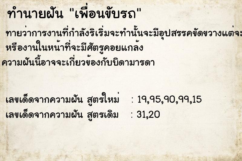 ทำนายฝันทำนายฝันเพื่อนขับรถ