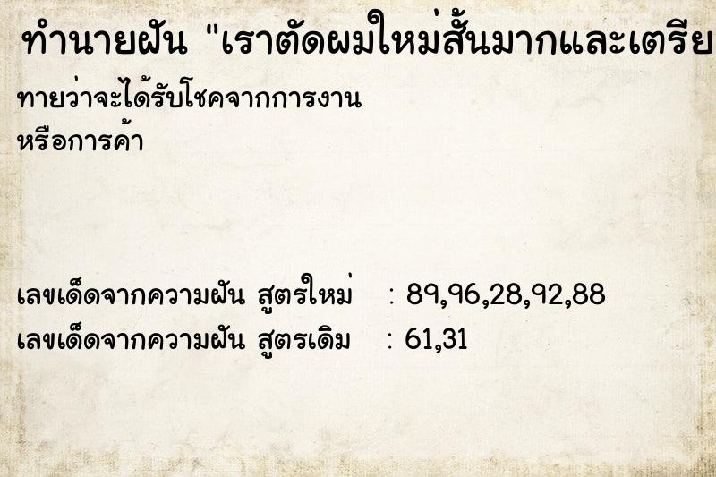 ทำนายฝันทำนายฝันเราตัดผมใหม่สั้นมากและเตรียมตัวจะบวช