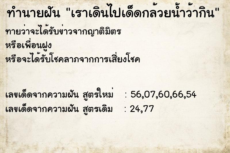ทำนายฝันทำนายฝันเราเดินไปเด็ดกล้วยน้ำว้ากิน
