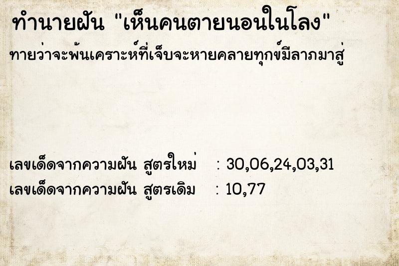 ทำนายฝันทำนายฝันเห็นคนตายนอนในโลง