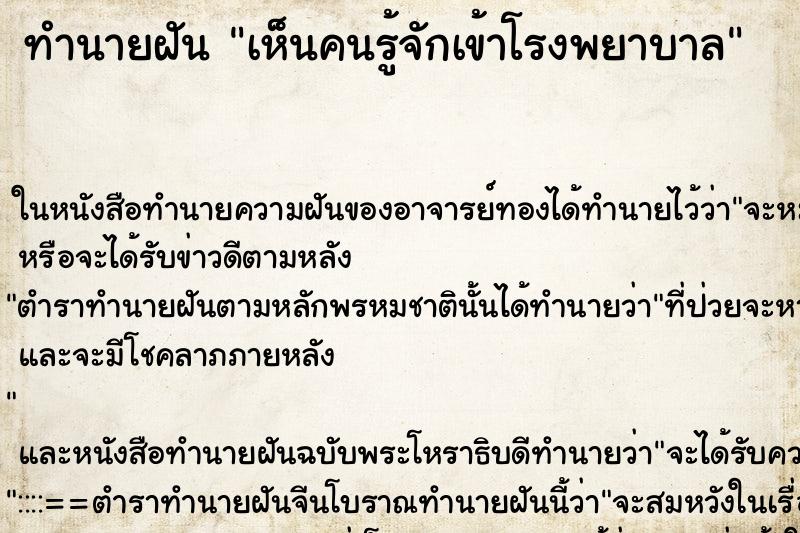 ทำนายฝัน เห็นคนรู้จักเข้าโรงพยาบาล ทำนายฝัน เห็นคนรู้จักเข้าโรงพยาบาล