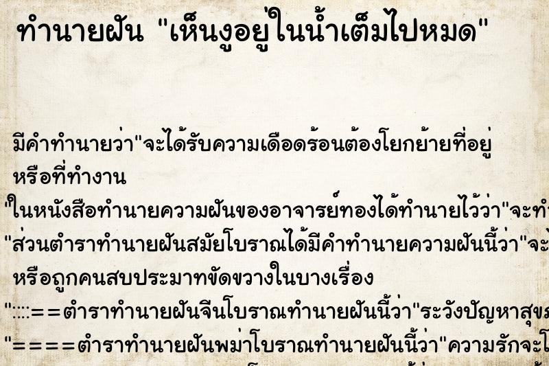 ทำนายฝันเห็นงูอยู่ในน้ำเต็มไปหมด ทำนายฝันทำนายฝันเห็นงูอยู่ในน้ำเต็มไปหมด