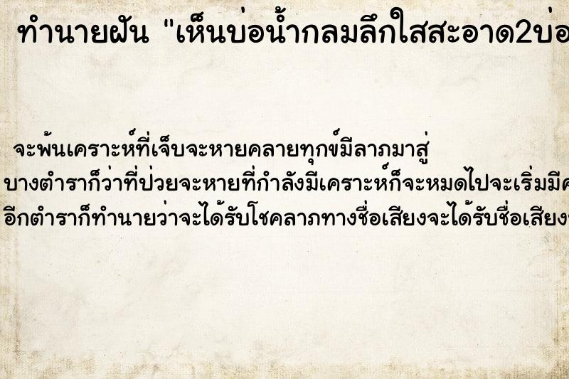 ทำนายฝันทำนายฝันเห็นบ่อน้ำกลมลึกใสสะอาด2บ่อ