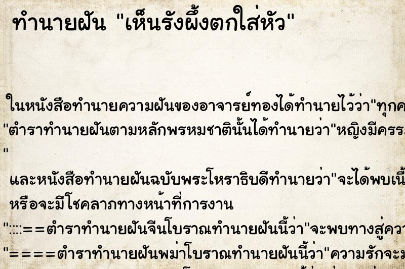 ทำนายฝัน เห็นรังผึ้งตกใส่หัว ทำนายฝัน เห็นรังผึ้งตกใส่หัว